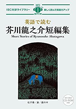 英語で読む芥川龍之介短編集 Short Stories of Ryunosuke Akutagawa【日英 (中古品)