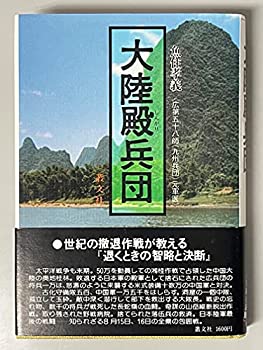 大陸殿兵団(中古品)の通販は 46,386円