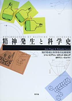 精神発生と科学史—知の形成と科学史の比較研究(未使用 未開封の中古品)