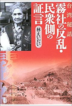 台湾秘話 霧社の反乱・民衆側の証言(未使用 未開封の中古品)の通販は