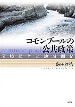 コモンプールの公共政策—環境保全と地域開発(未使用 未開封の中古品)の通販は