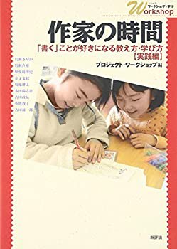 作家の時間—「書く」ことが好きになる教え方・学び方(実践編) (シリーズ・(未使用 未開封の中古品)の通販は