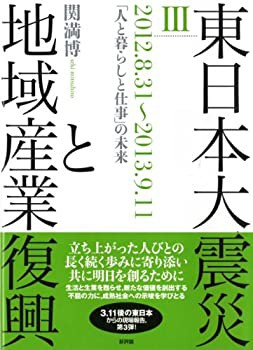 東日本大震災と地域産業復興 III: 2012.8.31~2013.9.11 「人と暮らしと仕事(未使用 未開封の中古品)