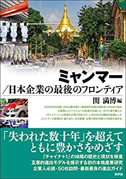 ミャンマー/日本企業の最後のフロンティア(未使用 未開封の中古品)の通販は