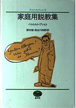 家庭用説教集 (ブレヒト・コレクション 3)(中古品)