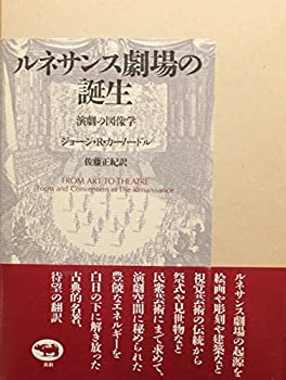 ルネサンス劇場の誕生—演劇の図像学(未使用 未開封の中古品)の通販は