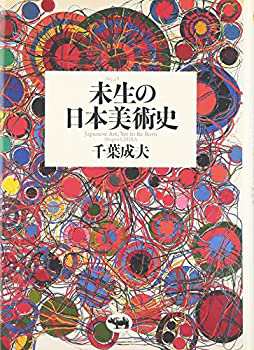 未生の日本美術史(中古品)