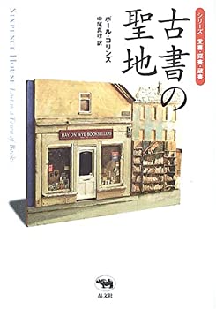 古書の聖地 (シリーズ愛書・探書・蔵書)(未使用 未開封の中古品)の通販は