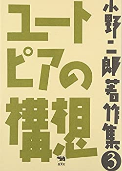 ユートピアの構想 (小野二郎著作集)(未使用 未開封の中古品)の通販は 17,106円