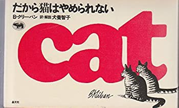 だから猫はやめられない(中古品)の通販は