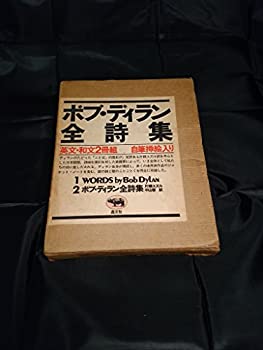 ボブ・ディラン全詩集—英文・和文2冊組(中古品)の通販は