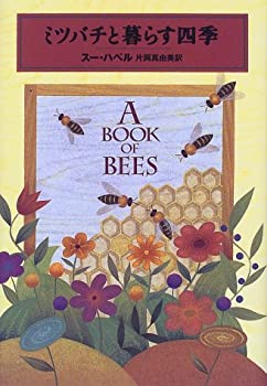ミツバチと暮らす四季(中古品)の通販は