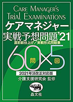 ケアマネジャー実戦予想問題’21(未使用 未開封の中古品)