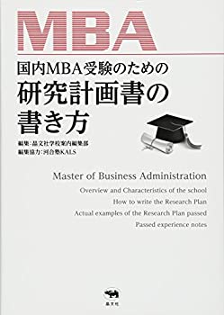 国内MBA受験のための研究計画書の書き方(未使用 未開封の中古品)の通販は 8,932円