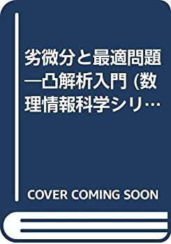 オンラインストア正規店 劣微分と最適問題—凸解析入門 (数理情報科学