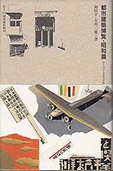 都市建築博覧〈昭和篇〉 (住まい学大系)(中古品)の通販は