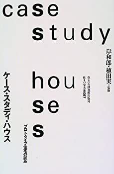 ケース・スタディ・ハウス—プロトタイプ住宅の試み (住まい学大系)(中古品) 10,346円