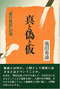 真と偽と仮—「教行信証」の道(中古品)の通販は