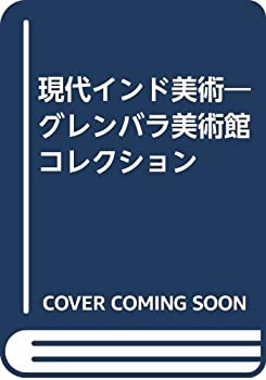 現代インド美術—グレンバラ美術館コレクション(中古品)の通販は