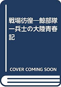 戦場彷徨—鯨部隊一兵士の大陸青春記(中古品)の通販は