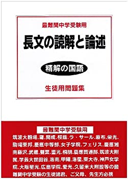 長文の読解と論述生徒用問題集—最難関中学受験用 (精解の国語)(未使用 未開封の中古品)の通販は