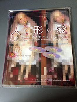 人・形・愛—The Love Formed Human(未使用 未開封の中古品)の通販は