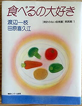 食べるの大好き (時計のない保育園・実践篇)(中古品)の通販は 29,783円