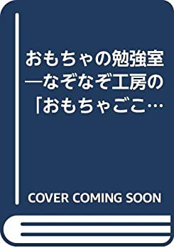 おもちゃの勉強室 なぞなぞ工房の おもちゃごころ の参考書 センチュリ 中古品 の通販はau Pay マーケット Flash Light