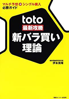 Toto最新攻略 新バラ買い理論 マルチ予想 シングル購入必勝ガイド 中古品 の通販はau Pay マーケット Flash Light