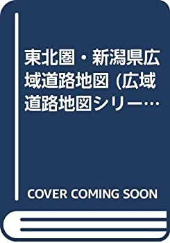 東北圏・新潟県広域道路地図 (広域道路地図シリーズ)(中古品)の通販は