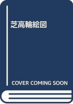 芝高輪絵図(中古品)の通販は