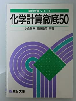 化学計算徹底50 (駿台受験シリーズ)(中古品)の通販は