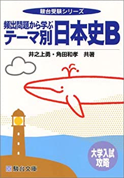 頻出問題から学ぶテーマ別日本史B—大学入試攻略 (駿台受験シリーズ)(中古品)の通販は