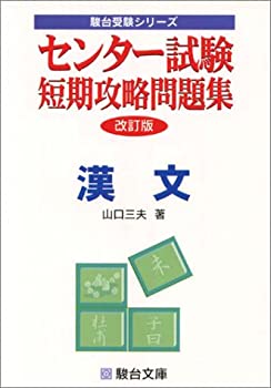 センター試験短期攻略問題集漢文 (駿台受験シリーズ)(中古品)の通販は