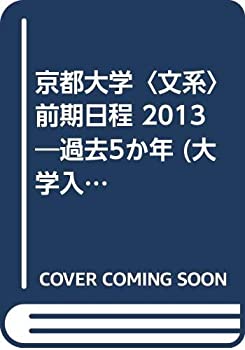 駿台 京都大学 2013 文系 前期日程 【書き込みなし】 2013 駿台 京都大学 文系 前期日程 【書き込みなし】過去5か年 大学