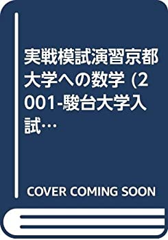 実戦模試演習 京都大学への数学 2001 (大学入試完全対策シリーズ)(中古品)