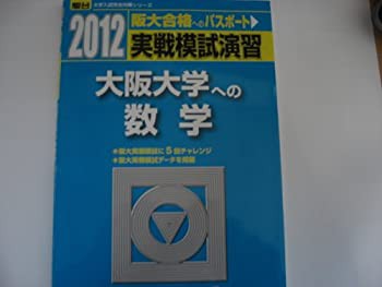 実戦模試演習 大阪大学への数学 2012 (大学入試完全対策シリーズ)(中古品)の通販は