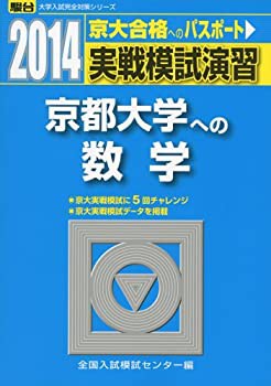 【着後レビューで 送料無料】 実戦模試演習 京都大学への数学 2014 (大学入試完全対策シリーズ 語学・辞書・学習参考書