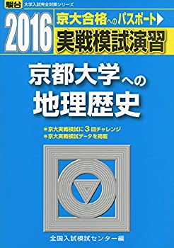 実戦模試演習 京都大学への地理歴史 2016 (大学入試完全対策シリーズ)(中古品)