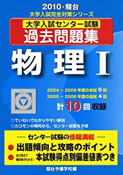 物理1 2010—大学入試センター試験過去問題集 (大学入試完全対策シリーズ)(未使用 未開封の中古品)