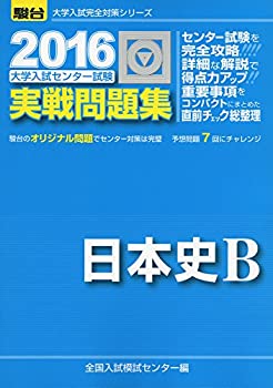 大学入試センター試験実戦問題集日本史B 2016 (大学入試完全対策シリーズ)(未使用 未開封の中古品)の通販は 10,892円