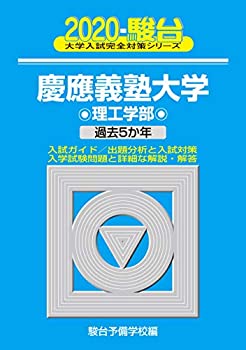 慶應義塾大学理工学部 2020—過去5か年 (大学入試完全対策シリーズ 31)(未使用 未開封の中古品)の通販は 10,602円