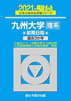 九州大学（理系） 前期日程 2021 過去3か年 (大学入試完全対策シリーズ 20)(中古品)の通販はその他本・コミック・雑誌