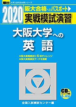 実戦模試演習 大阪大学への英語 2020—CD付 (大学入試完全対策シリーズ)(未使用 未開封の中古品)の通販は 8,153円