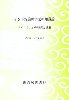 インド新論理学派の知識論—『マニカナ』の和訳と註解(未使用 未開封の中古品)