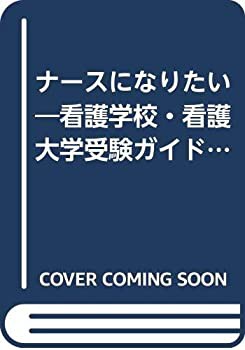 ナースになりたい 2006ー2007—看護学校・看護大学受験ガイド (別冊プチナ (中古品)