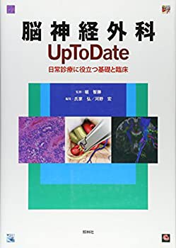 脳神経外科 Up To Date: 日常診療に役立つ基礎と臨床(中古品)