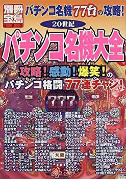 20世紀パチンコ名機大全—パチンコ名機77台の攻略! (別冊宝島 480)(中古品)