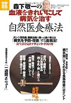 森下敬一の血液をきれいにして病気を治す自然医食療法 (別冊宝島)(中古品)の通販は