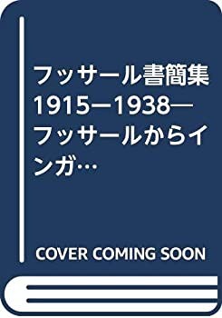 フッサール書簡集1915ー1938—フッサールからインガルデンへ(中古品)